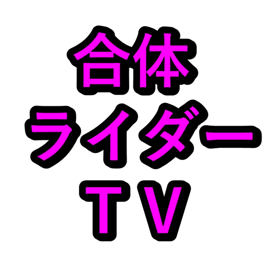 åˆä½“ãƒ©ã‚¤ãƒ€ãƒ¼TV - Union Rider TV Avatar channel YouTube 