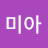 Mia미아