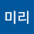 김미리