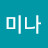 전미나