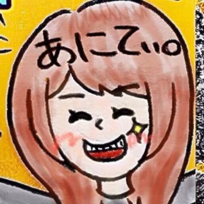 あにてぃ。ちゃんねる - 網紅的藏寶箱 