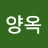 양양옥