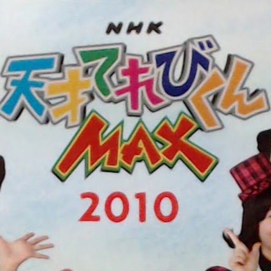 天才てれびくんmax Youtube