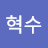 이혁수