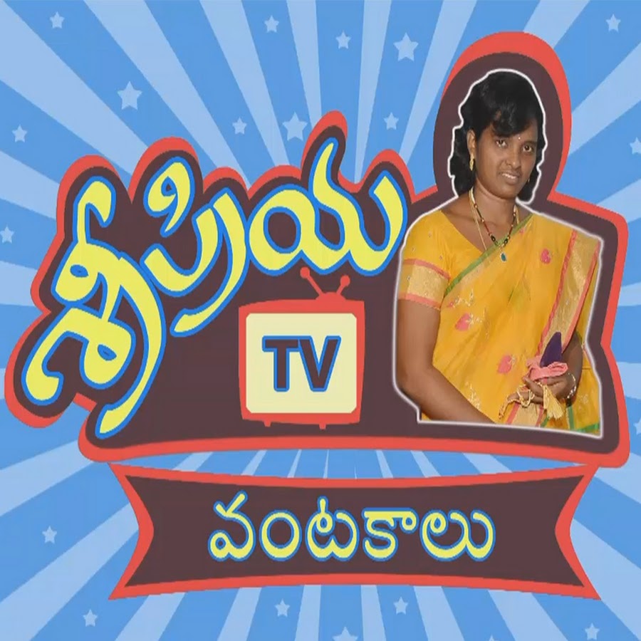 Sripriya TV | Tasty Recipes in Telugu ইউটিউব চ্যানেল অ্যাভাটার