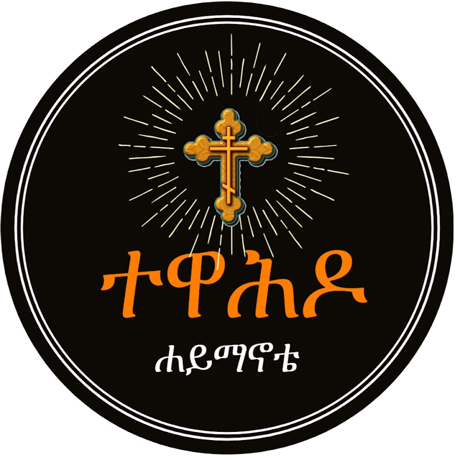 ORTHODOX TEWAHDO YouTube channel avatar