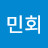 송민회