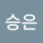 이승은