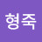 백형죽