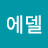에델바이스