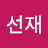 박선재