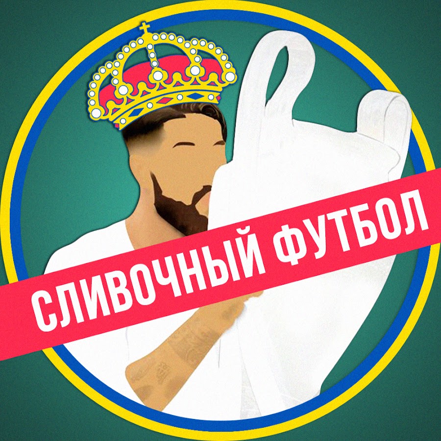 Ð¡Ð»Ð¸Ð²Ð¾Ñ‡Ð½Ñ‹Ð¹ Ð¤ÑƒÑ‚Ð±Ð¾Ð» 2.0 Avatar channel YouTube 