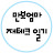 만보엄마의 재테크 일기