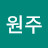 이원주