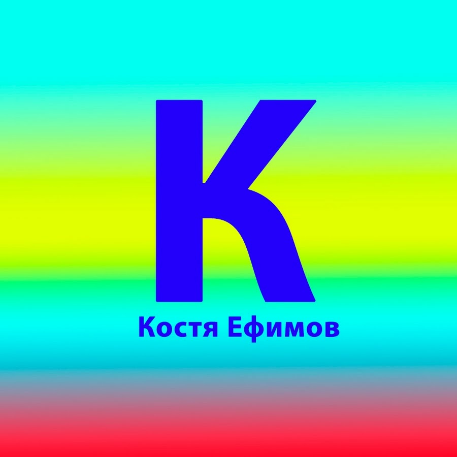 ÐšÐ¾ÑÑ‚Ñ Ð•Ñ„Ð¸Ð¼Ð¾Ð² رمز قناة اليوتيوب