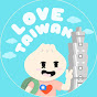 Love Taiwan 樂臺灣