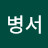 박병서