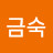 김금숙