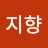 이지향