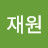 허재원