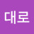 곧대로