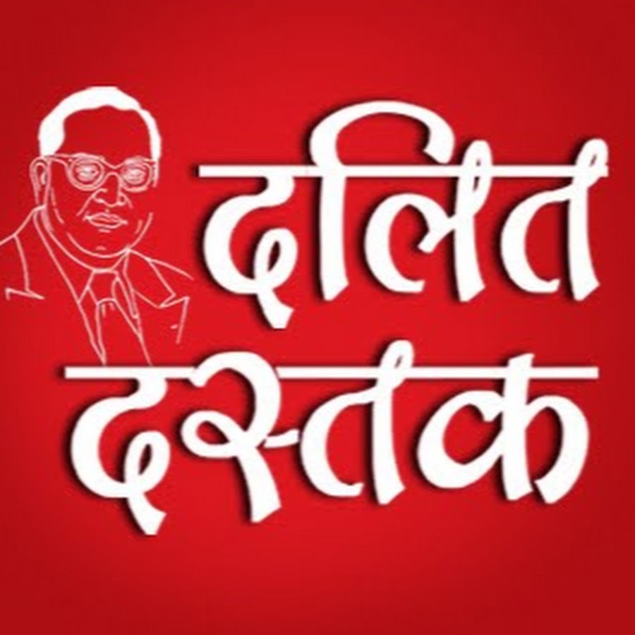 à¤¦à¤²à¤¿à¤¤ à¤¦à¤¸à¥à¤¤à¤• YouTube channel avatar