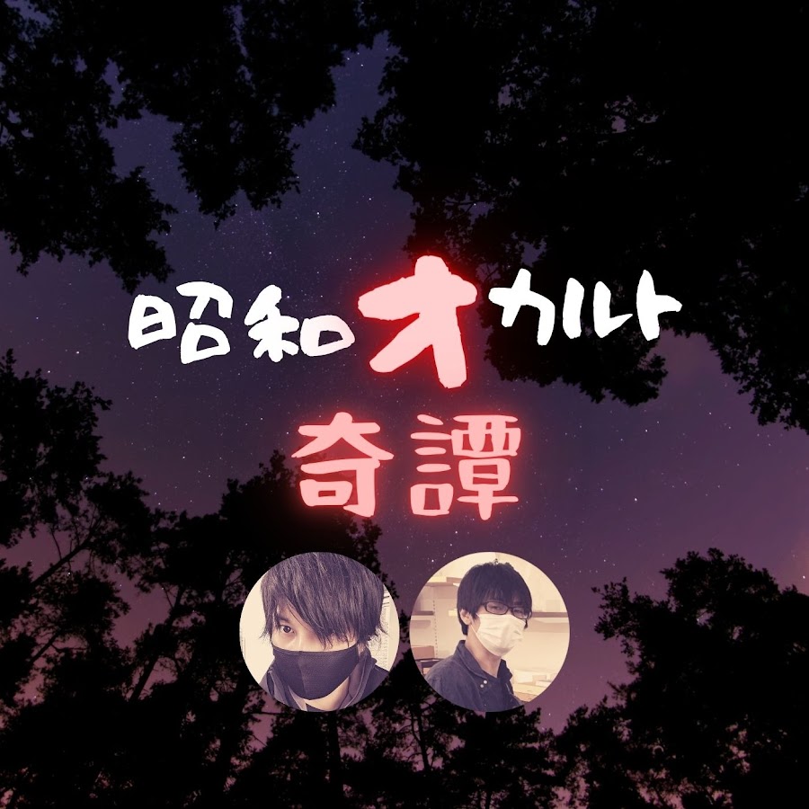 昭和オカルト奇譚 Youtube