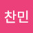 Jung찬민