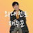외대멘토재주꾼