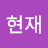Present현재