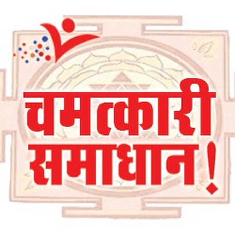 Chamatkari Samadhan ইউটিউব চ্যানেল অ্যাভাটার