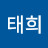 김태희