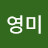 최영미