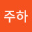 우주