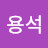 최용석