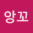 어진앙꼬