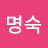 신명숙