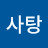 솜사탕