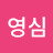 강영심