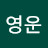 최영운