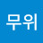 자연무위