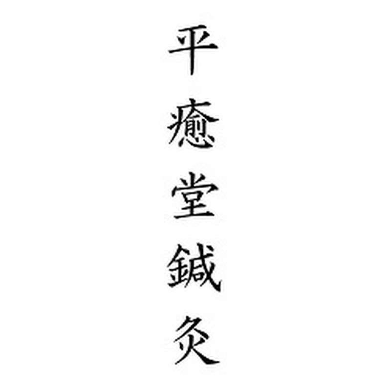 平癒堂鍼灸 - 網紅的藏寶箱 