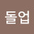 승돌업