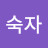 이숙자