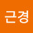 이근경