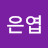 김은엽