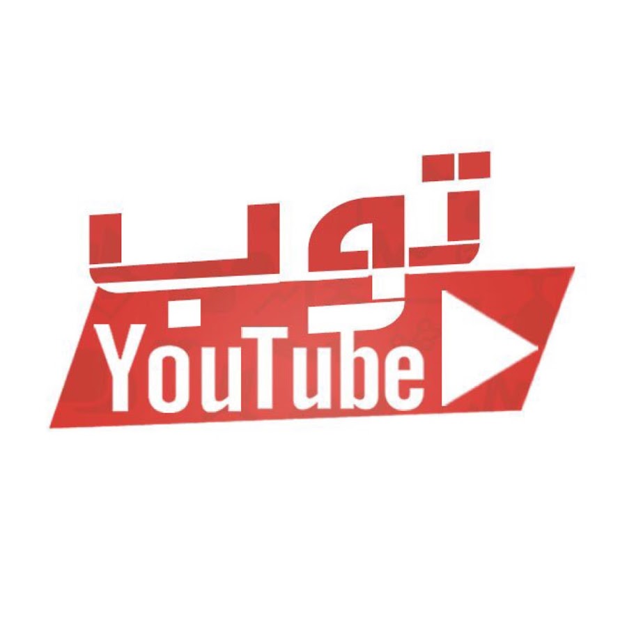 ØªÙˆØ¨ ÙŠÙˆØªÙŠÙˆØ¨ YouTube channel avatar
