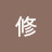 井上修