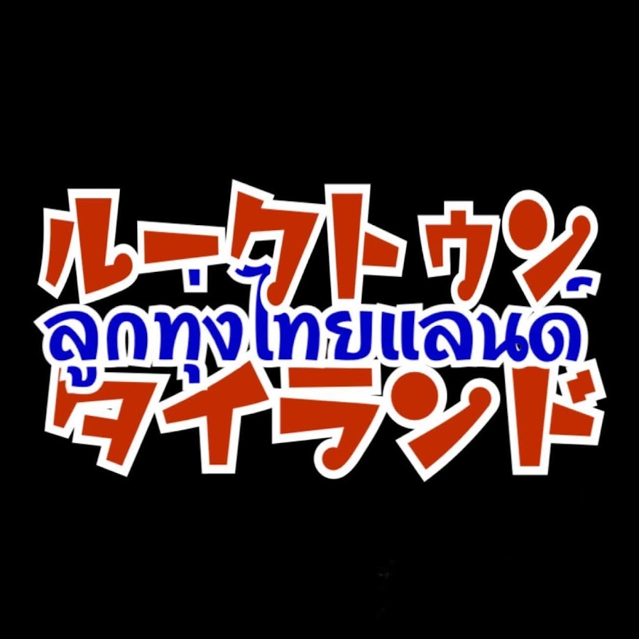 Loogthung THAILAND! YouTube kanalı avatarı