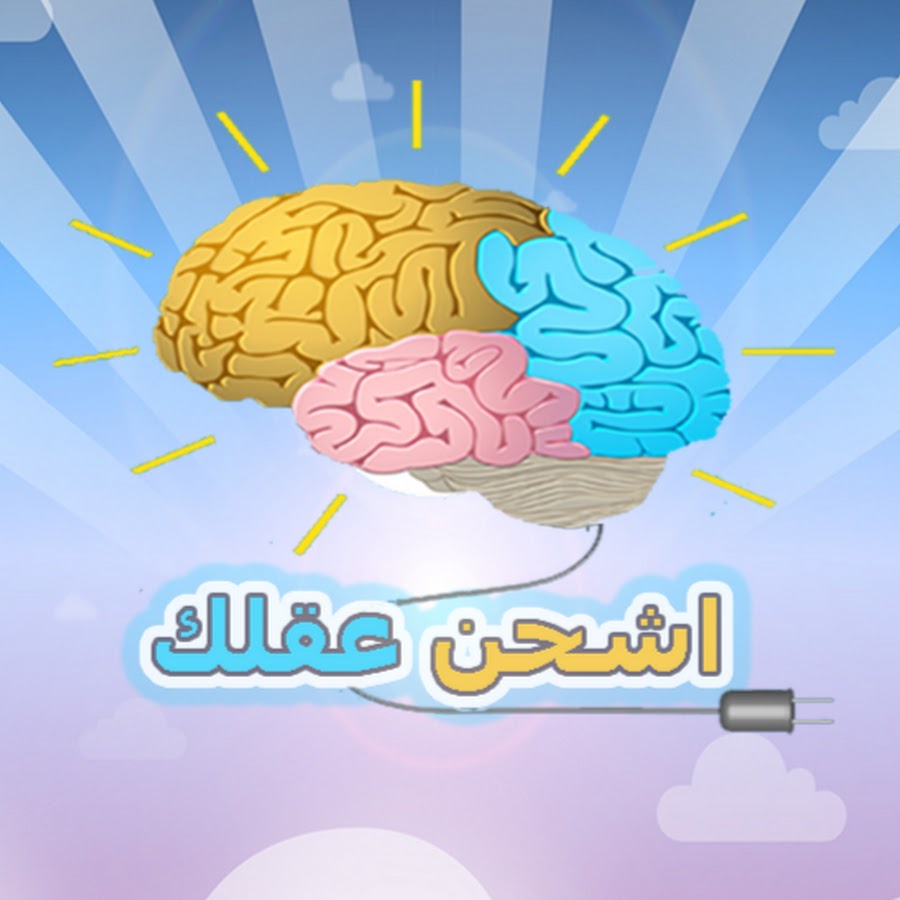 Ø§Ø´Ø­Ù† Ø¹Ù‚Ù„Ùƒ Avatar de chaîne YouTube